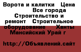 Ворота и калитки › Цена ­ 2 400 - Все города Строительство и ремонт » Строительное оборудование   . Ханты-Мансийский,Урай г.